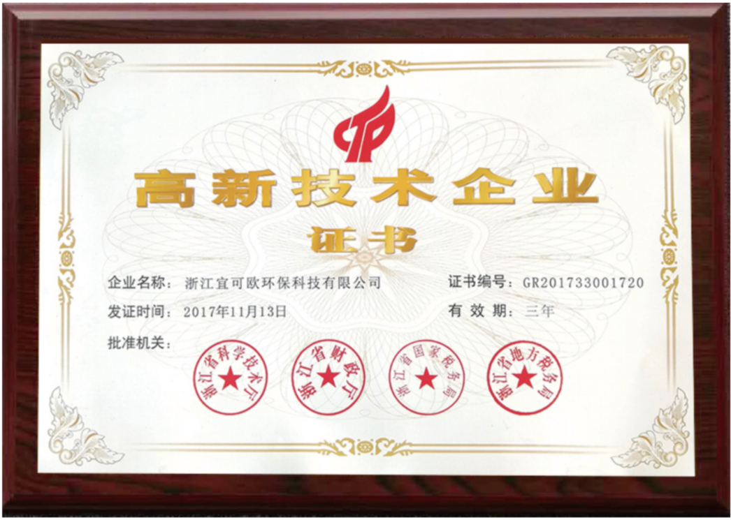 高新技术企业证书