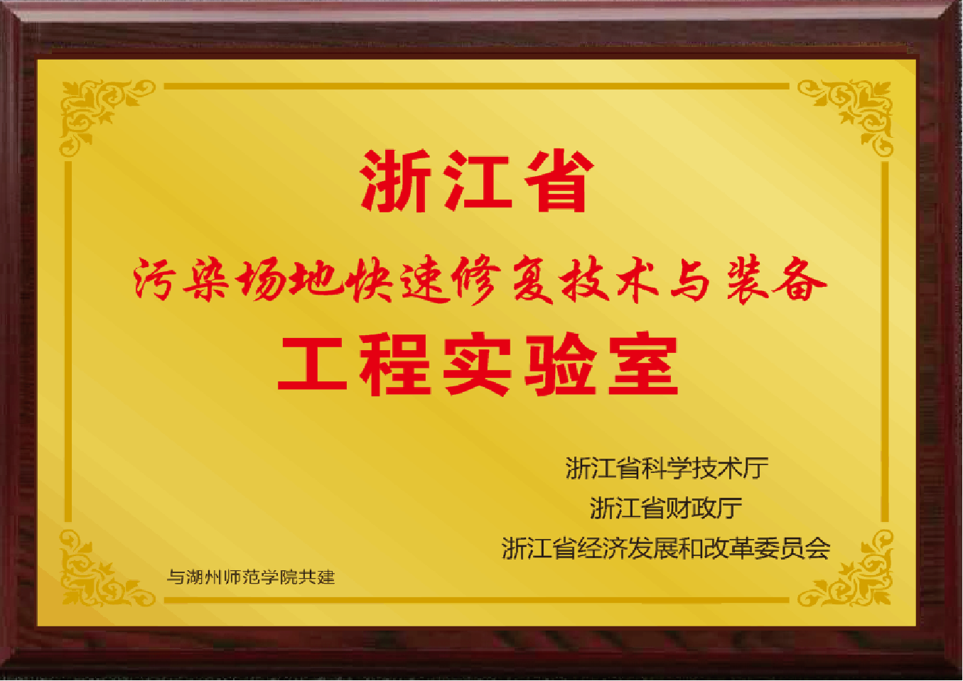 污染场地快速修复工程实验室