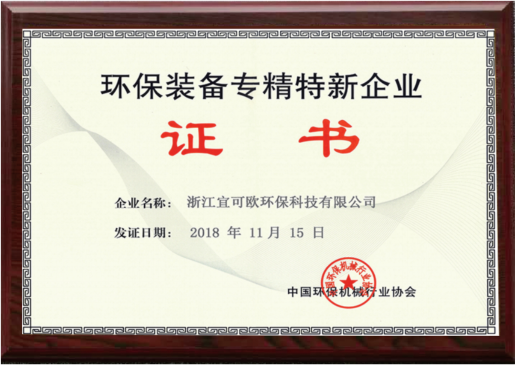 环保装备专精特新企业